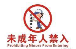 禁止未成年人進(jìn)入
