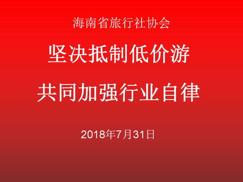 堅決抵制低價游，共同加強(qiáng)旅游行業(yè)自律